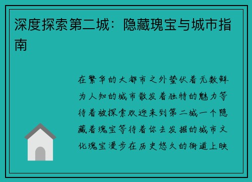 深度探索第二城：隐藏瑰宝与城市指南