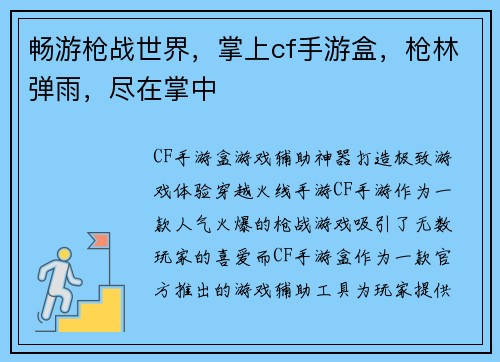 畅游枪战世界，掌上cf手游盒，枪林弹雨，尽在掌中