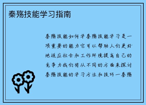 秦殇技能学习指南