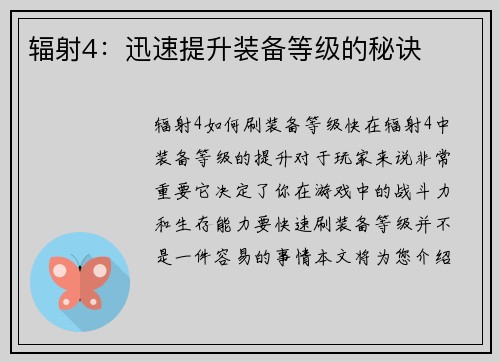 辐射4：迅速提升装备等级的秘诀