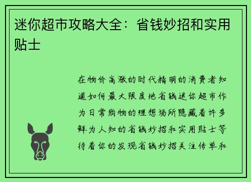 迷你超市攻略大全：省钱妙招和实用贴士