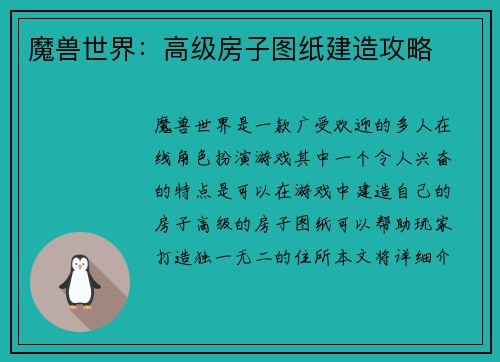 魔兽世界：高级房子图纸建造攻略