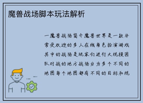 魔兽战场脚本玩法解析