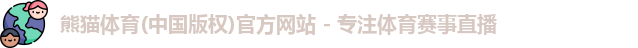 熊猫体育